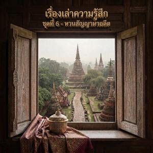 หอมความทรงจำบุหงารำไป