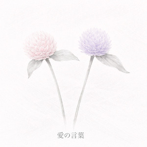 愛の言葉 (feat. wonhi, Kaz-Key, 祐汰 & ショータXIII)