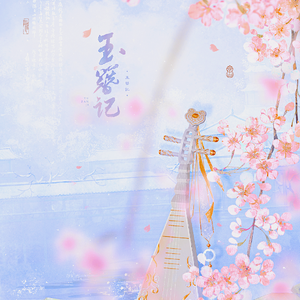 玉簪记Remix（cover：黄诗扶/Winky诗）