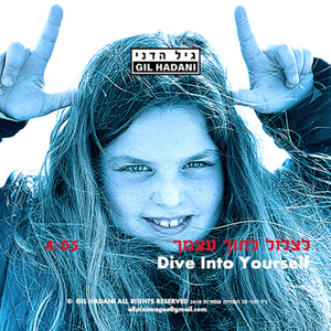 לצלול לתוך עצמך