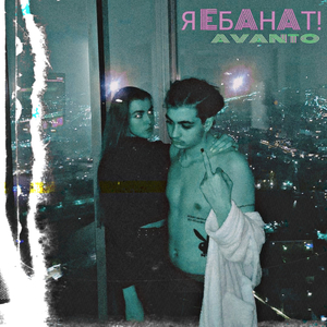 Я ебанат (Prod. by Savage Di)