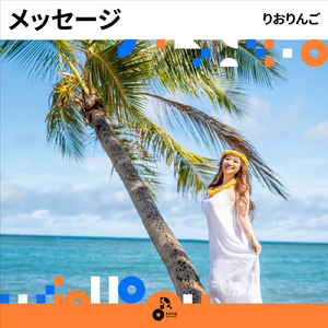 メッセージ (INSTRUMENTAL)