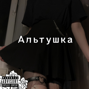 Альтушка
