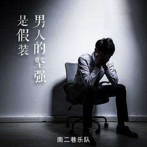 男人的坚强是假装 (伴奏)