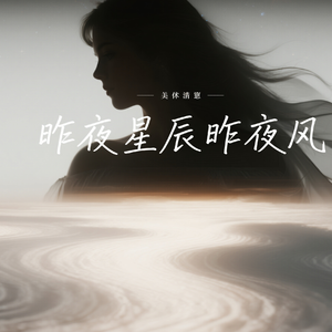 昨夜星辰昨夜风