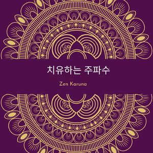 관계를 치유하는 주파수 - 639Hz