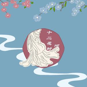 十二花时