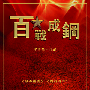 百战成钢