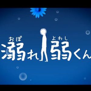 溺水的弱者【车轮cc】