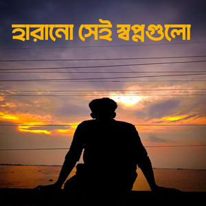 হারানো সেই স্বপ্নগুলো