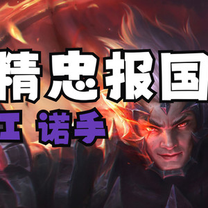 神王诺手《精忠报国》
