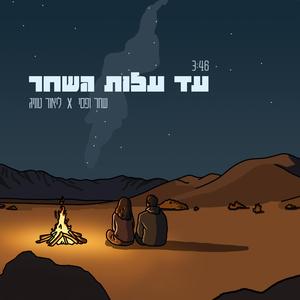 עד עלות השחר (feat. ליאור טוויג)