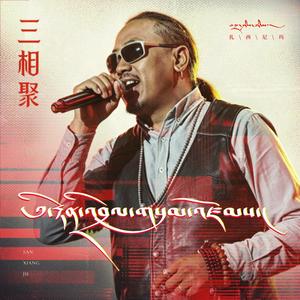三相聚