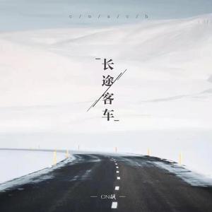 长途客车 伴奏