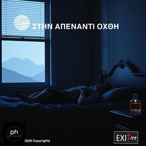 ΣΤΗΝ ΑΠΕΝΑΝΤΙ ΟΧΘΗ