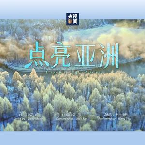 点亮亚洲（哈尔滨第九届亚洲冬季运动会开幕式主题曲） 伴奏