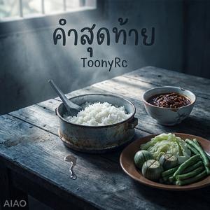 คำสุดท้าย