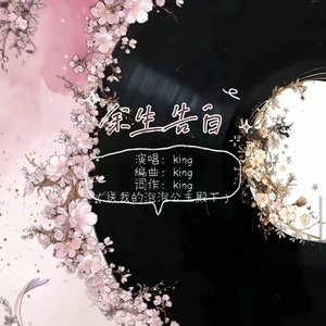 《余生告白》