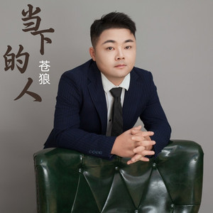 当下的人