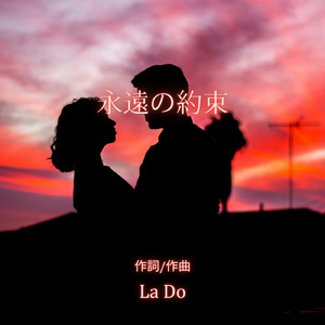 永遠の約束