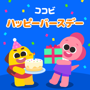 ハッピー バースデー トゥー ユー