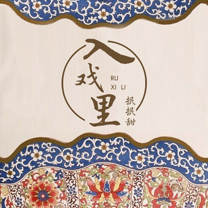 入戏里