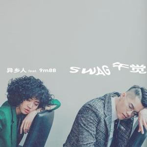 SWAG午觉 (feat. 9m88)