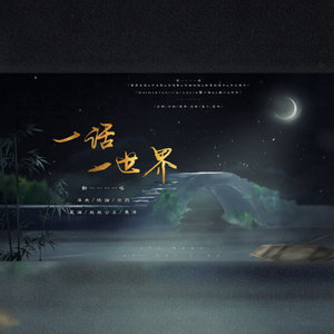 一话一世界（翻自 雪霏岚岚）
