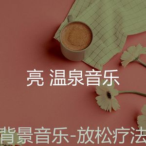 爱心(按摩)