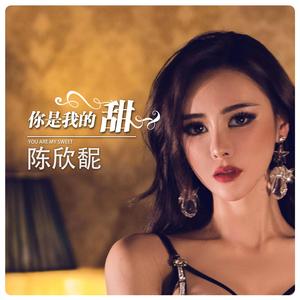 你是我的甜