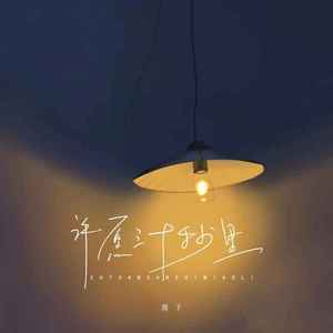 许愿三十秒里