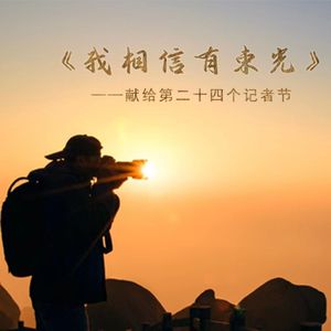 我相信有束光 伴奏