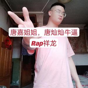 唐嘉姐姐，唐灿灿牛逼