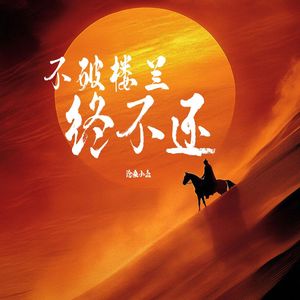 不破楼兰终不还