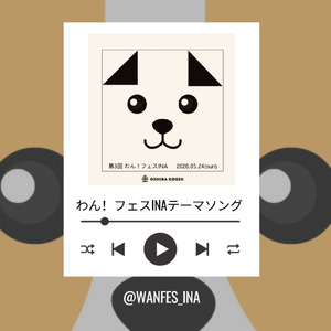 わん！フェスINAテーマソング