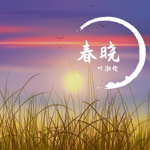 春晓(prod by Cavilate)