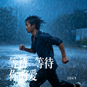 等待 等待你的爱
