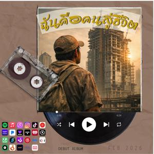 ฉันคือคนสู้ชีวิต