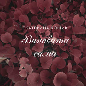 Виновата сама