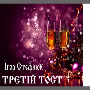 Третій тост