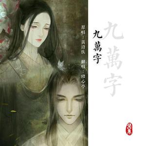 九万字（纯人声）