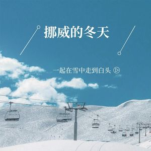 挪威的冬天（伴奏）