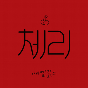 체리