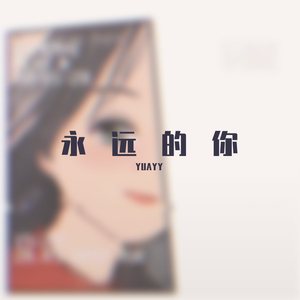 永远的你