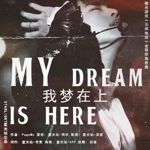 My Dream Is Here（橙光游戏《无间地狱》授权金硕珍角色曲）（翻自 Halsey）