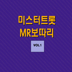 아랫마을이쁜이(남진 원곡) (MR)