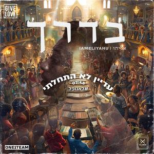 עדיין לא התחלתי