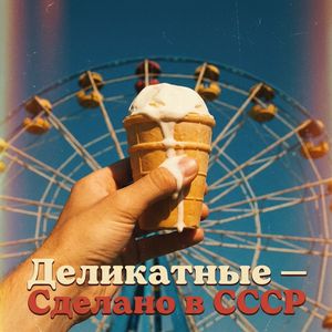 Сделано в СССР