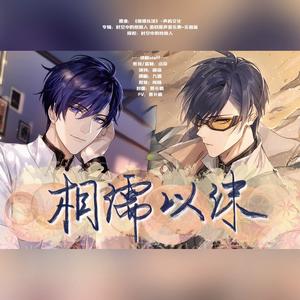 《相濡以沫》——2021司岚生贺填翻同人曲