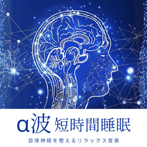 とろけるような眠り時間